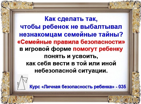 Личная безопасность ребенка